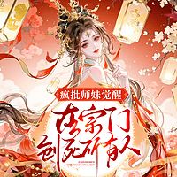 疯批师妹觉醒！在宗门创死所有人