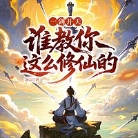 一剑开天：谁教你这么修仙的？