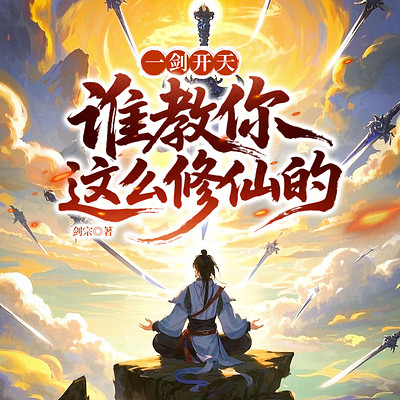 一剑开天：谁教你这么修仙的？