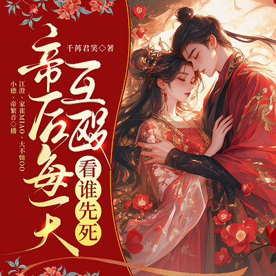帝后每天互殴，看谁先死丨欢喜冤家