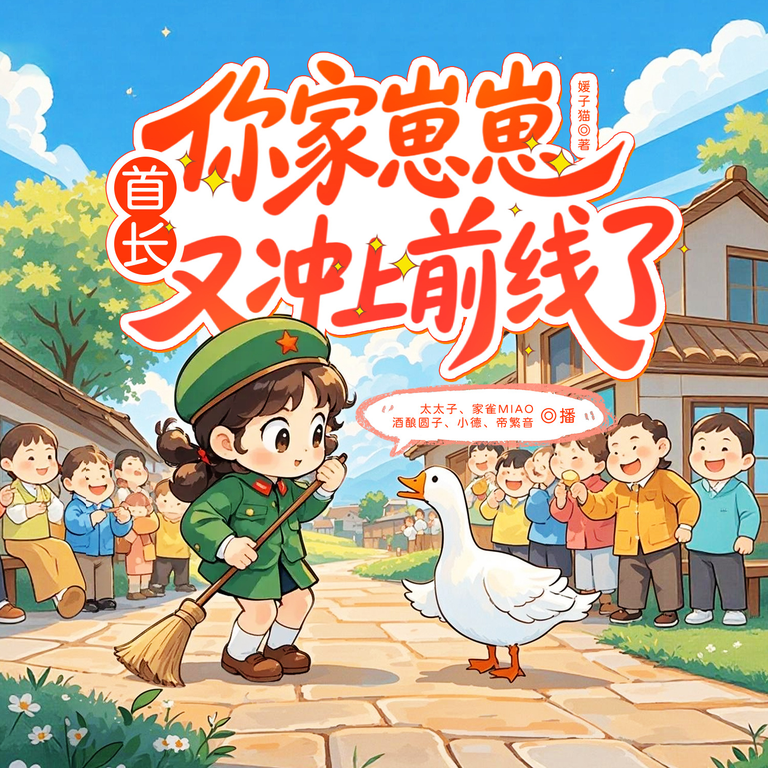 首长，你家崽崽又冲上前线了！丨年代萌宝