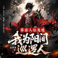 葬活人，抬鬼棺，我为阳间巡逻人