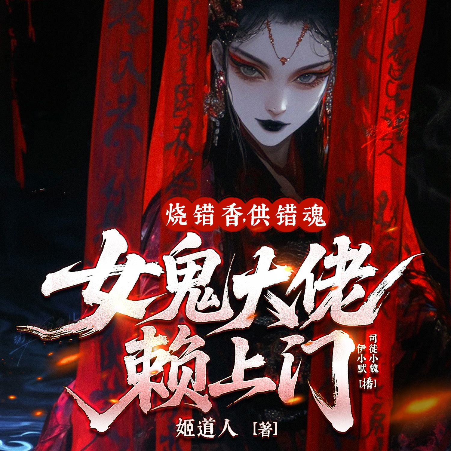 烧错香，供错魂，女鬼大佬赖上门丨悬疑灵异