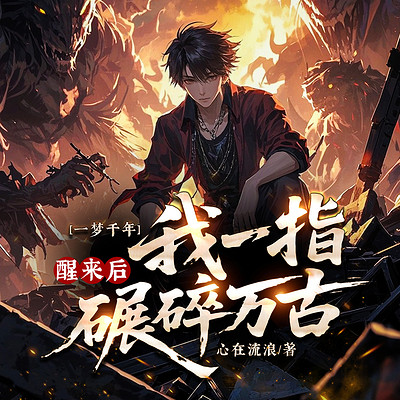 一梦千年：醒来后我一指碾碎万古