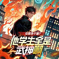 你惹他干嘛？他学生全是武神啊