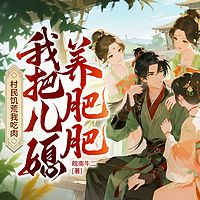 村民饥荒我吃肉，我把儿媳养肥肥