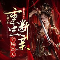 嫡小姐惨死？重生断亲全族祭天