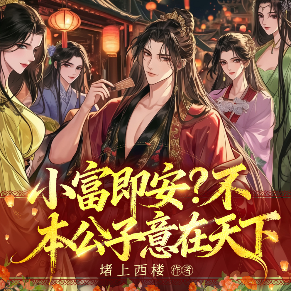 小富即安？不，本公子意在天下