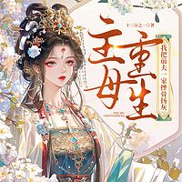 主母重生，我把前夫一家挫骨扬灰