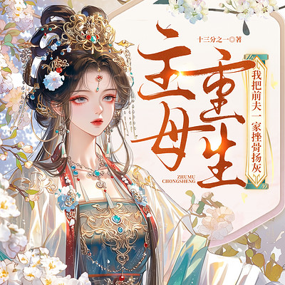 主母重生，我把前夫一家挫骨扬灰