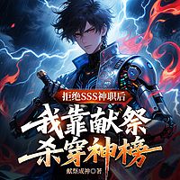 拒绝SSS神职后，我靠献祭杀穿神榜