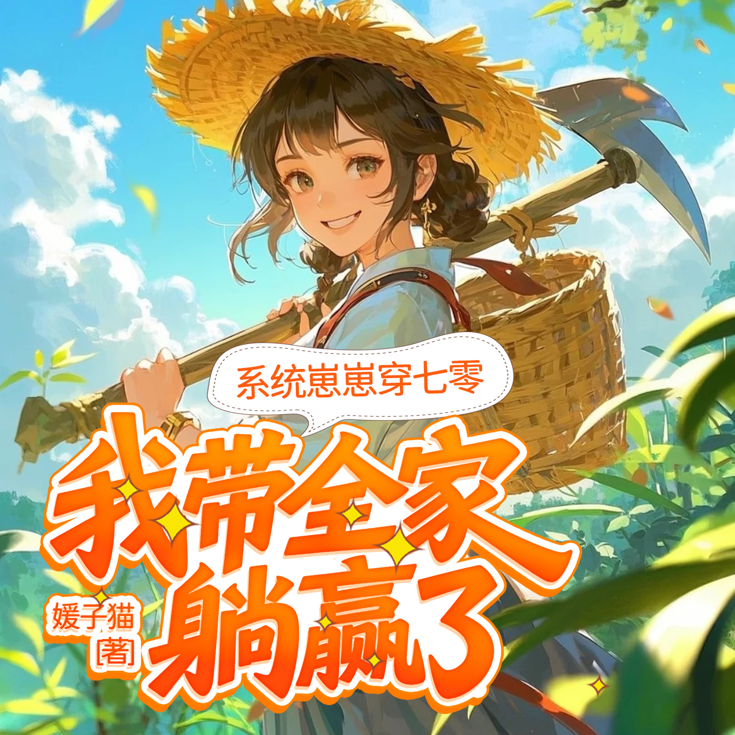 系统崽崽穿七零，我带全家躺赢了