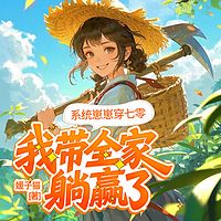 系统崽崽穿七零，我带全家躺赢了