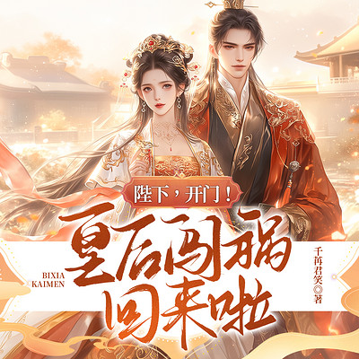 陛下，开门！皇后闯祸回来啦