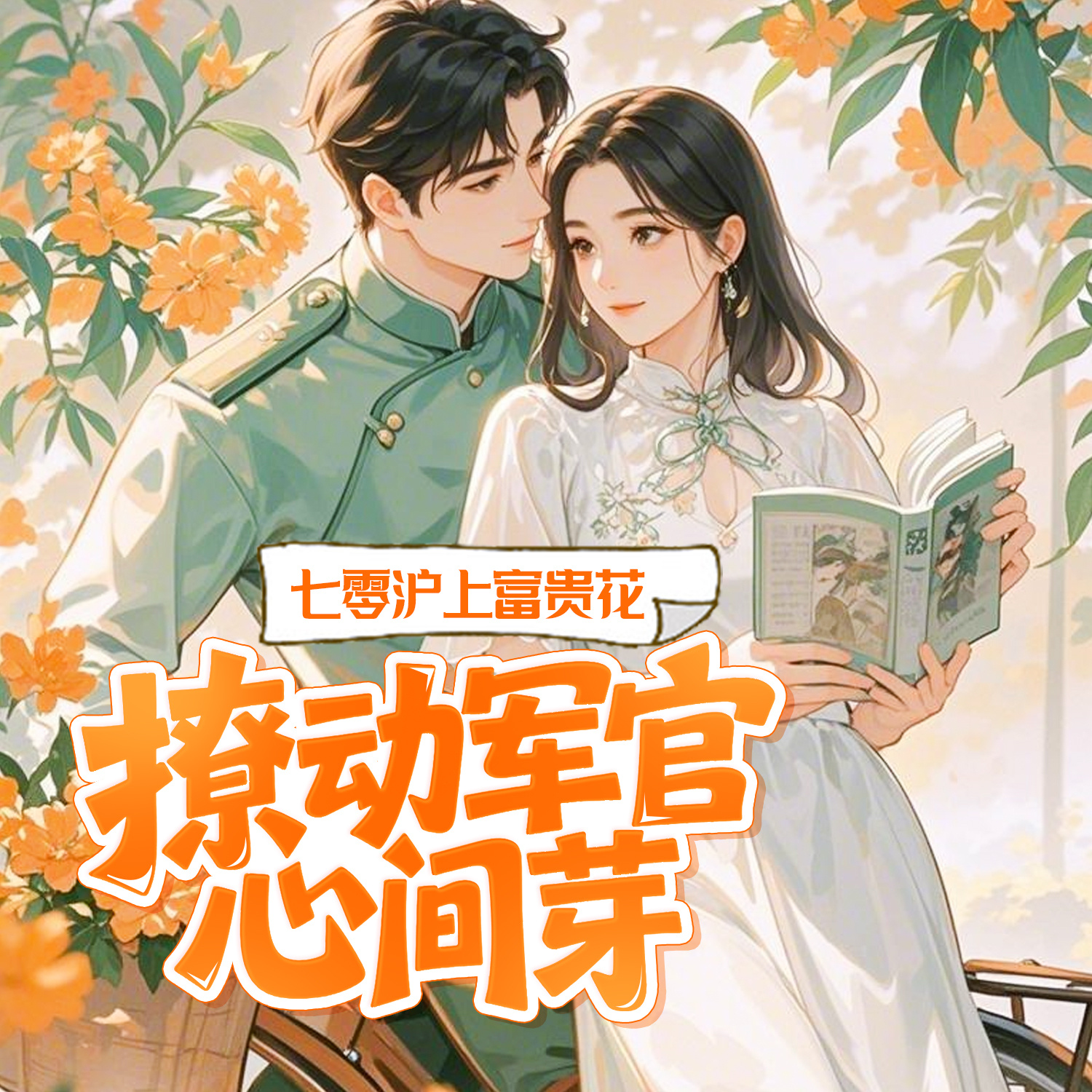 七零沪上富贵花，撩动军官心间芽