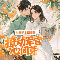 七零沪上富贵花，撩动军官心间芽
