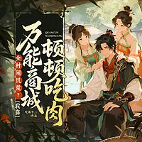 全村闹饥荒？我靠万能商城顿顿炫肉