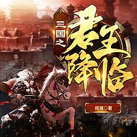 三国之君王降临（新评书）