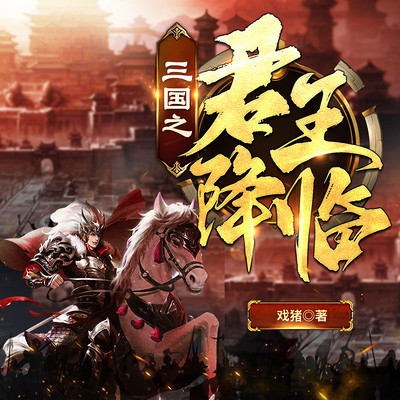 三国之君王降临（新评书）