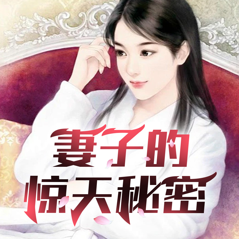 妻子的惊天秘密