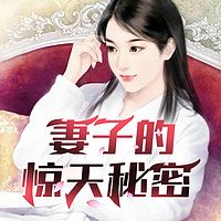 妻子的惊天秘密
