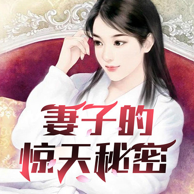 妻子的惊天秘密