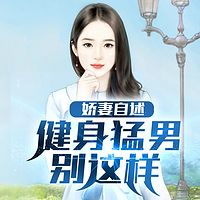 娇妻自述：健身猛男别这样