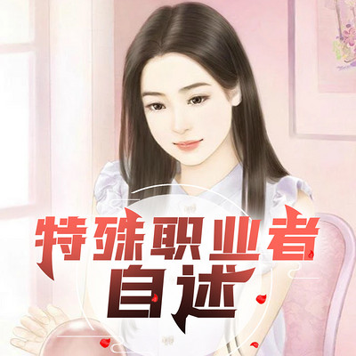 特殊职业者自述