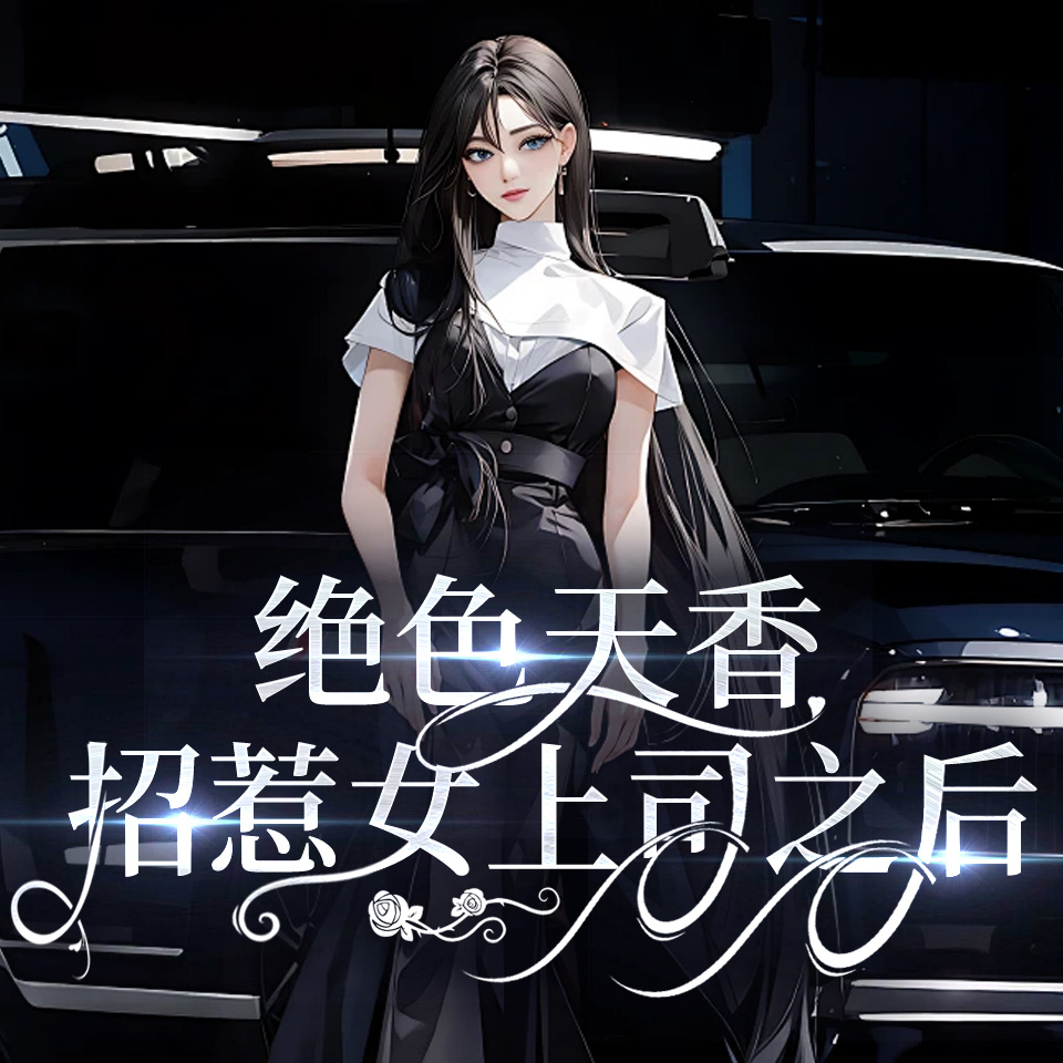 情感实录：招惹女上司之后