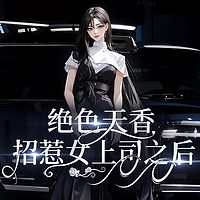 情感实录：招惹女上司之后