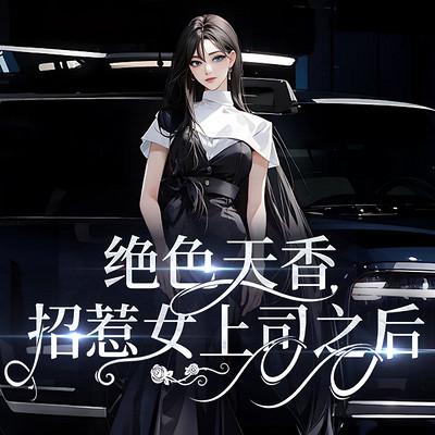 情感实录：招惹女上司之后