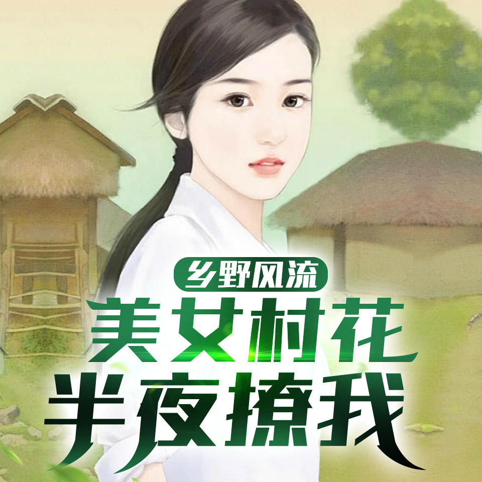 受不了！美女村花半夜撩我
