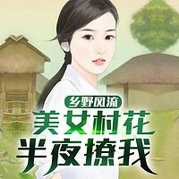 受不了！美女村花半夜撩我