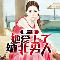 那一夜她爱上了缅北男人