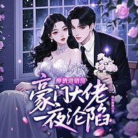 醉酒进错房，豪门大佬一夜沦陷