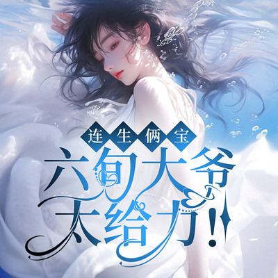 连生俩宝：六旬大爷太给力！