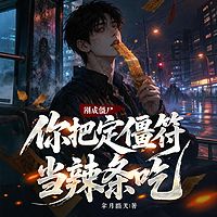 刚成僵尸，你把定僵符当辣条吃？