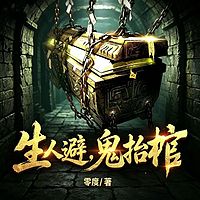 生人避，鬼抬棺