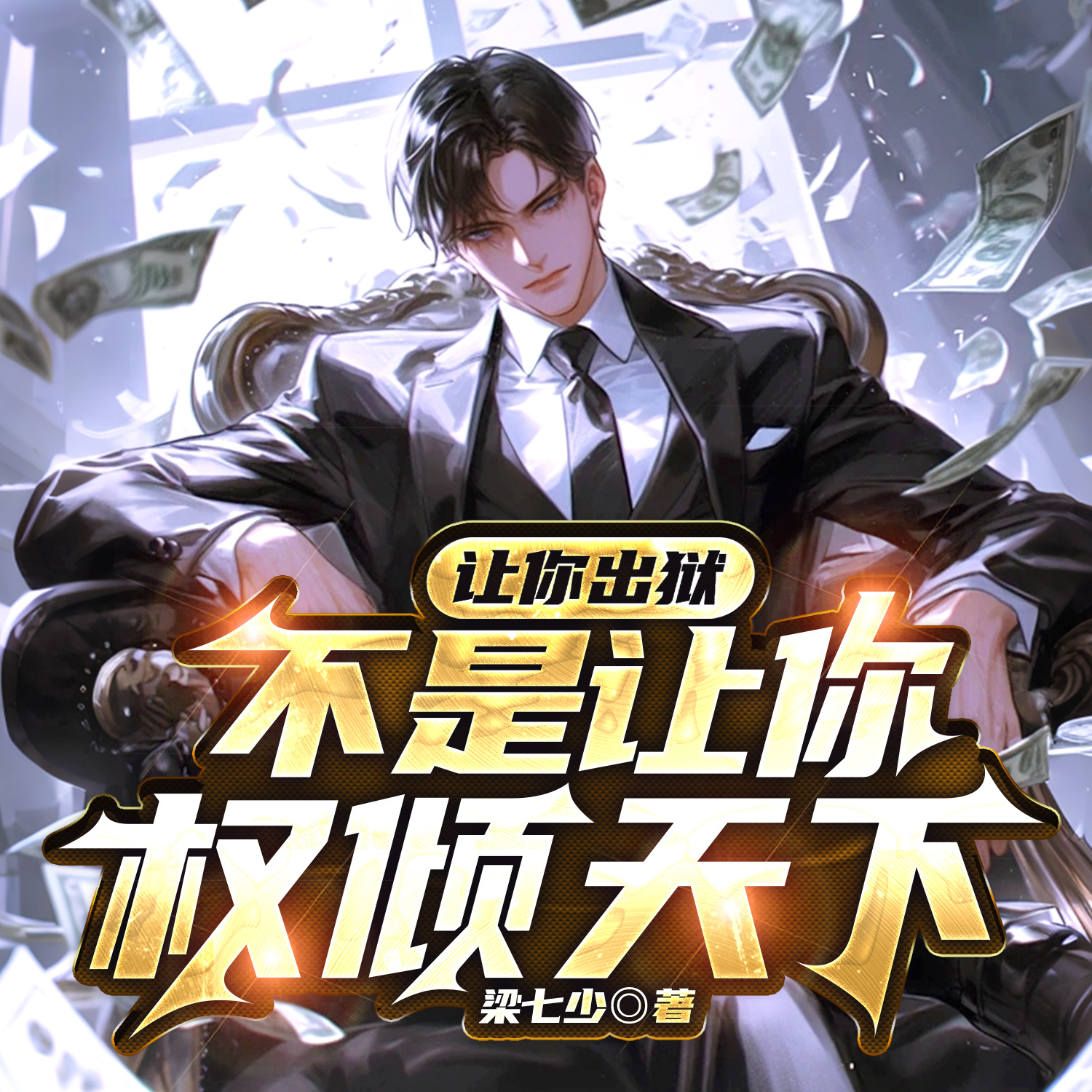 让你出狱，不是让你权倾天下