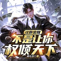 让你出狱，不是让你权倾天下