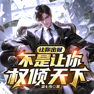 让你出狱，不是让你权倾天下