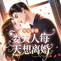 娇妻难驯，娄夫人每天想离婚
