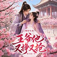 媚骨生香：王爷他又挣又抢