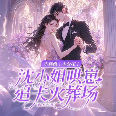 不离婚！不分床！沈小姐哄崽追夫火葬场