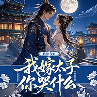 你娶我姐，我嫁太子你哭什么？