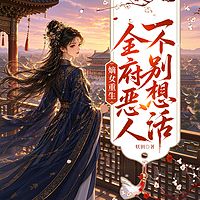 嫡女重生：全府恶人，一个别想活
