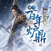 被当百年炉鼎后，我开始反吸了