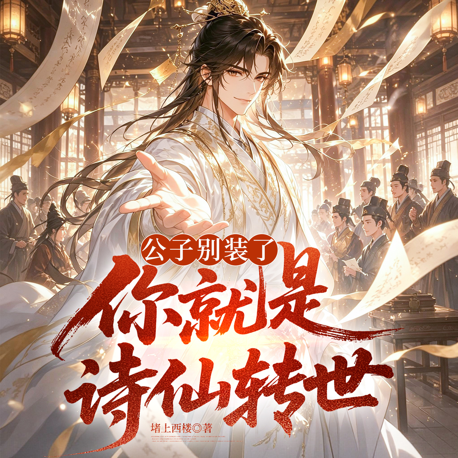 公子别装了，你就是诗仙转世