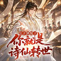 公子别装了，你就是诗仙转世