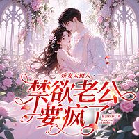 娇妻太撩人，禁欲老公要疯了